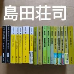 島田荘司 御手洗清シリーズ 吉敷竹史シリーズ 48冊セット 探偵 推理小説 島田荘司 御手洗清シリーズ 吉敷竹史シリーズ 48冊セット 探偵