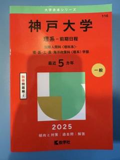 神戸大学　後期日程　赤本　過去問セット　24年分　受験対策✨ 静岡大学（前期日程） (2025年版大学赤本シリーズ) | 教学社編集