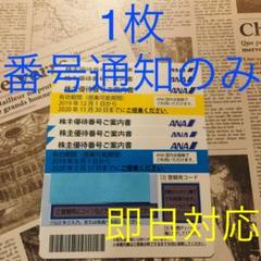 1枚 コード通知のみ ANA 株主優待 割引券