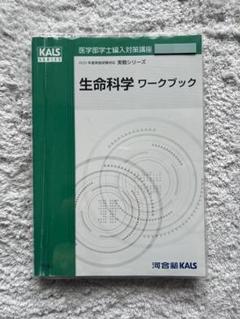 KALS 生命科学