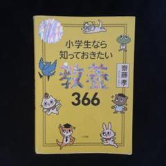 小学生なら知っておきたい 教養 366