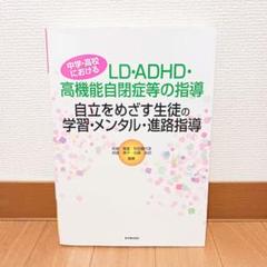 自立をめざす生徒の学習・メンタル・進路指導 : 中学・高校におけるLD・ADH…