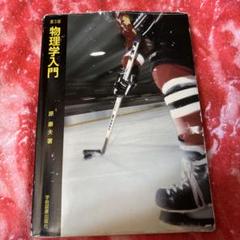 物理学入門
