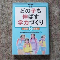 どの子も伸ばす学力づくり 小学2年生（初版第１刷）