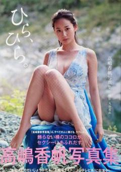 ★高嶋香帆 写真集【ひら、ひら。】初版 帯付