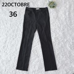 22OCTOBRE　スラックスパンツ　ストライプ　黒　毛　３６　オフィス