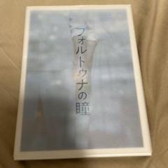 フォルトゥナの瞳 豪華版 2枚組DVD