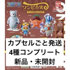 ワンピの実まとめ売り☆あにまるチョッパー・ハイキングベア他 ONE PIECE スタッフ【公式】/ Official on X: 