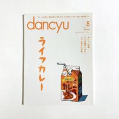 雑誌　dancyu 2015年 8月号 ダンチュウ　ライフカレー　民宿 夏グルメ
