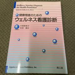 健康増進のためのウェルネス看護診断