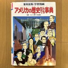 学習漫画 アメリカの歴史なんでも事典 集英社