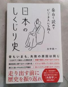 面白く読めてビジネスにも効く日本のしくじり史