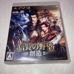 信長の野望 創造 PS3