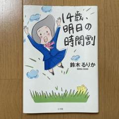 14歳、明日の時間割