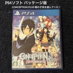 【中古】PS4ソフト CONCEPTION PLUS 俺の子供を産んでくれ！
