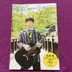 高橋優　CD・DVD・会報・雑誌・パンフレット・グッズ・キャラバンガイドetc 高橋優 CD・DVD・会報・雑誌・パンフレット・グッズ・キャラバン