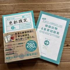 最短で合格！色彩検定3級テキスト＆問題集(資格手帖ハンディ版)