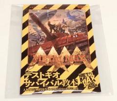 【非売品】メタルマックス ゼノ リボーン【未使用/新品】デストキオサバイバル教本