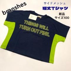 ブランシェス　サイドメッシュ　Tシャツ　サイズ100 新品　タグ付き