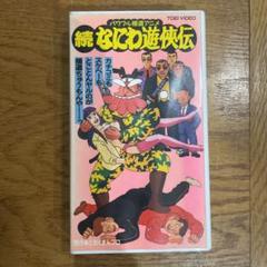 続 なにわ遊侠伝 VHS - メルカリ
