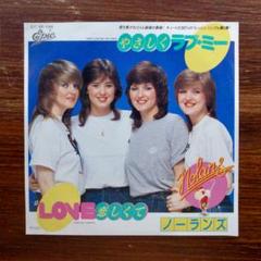 ノーランズ / やさしくラブ・ミー 　　EPレコード