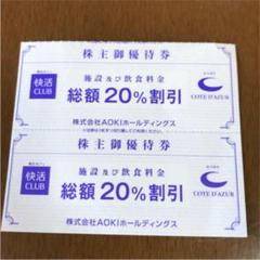 快活クラブ 20%割引券 2枚