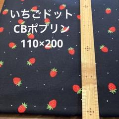 いちごドット　CBポプリン日本製) 110×200