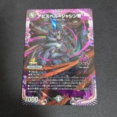 デュエルマスターズ アビスベルジャシン帝　プロモ