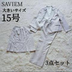 SAVIEM　大きいサイズ　15号　スリーピース　スーツ　セットアップ　3点