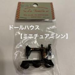ミニチュア ミシン ドールハウス【新品・未開封】