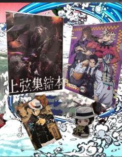 鬼滅の刃 上弦集結本 アートブック＆ ポストカード ＆クリアファイル　＋おまけ