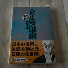2025年最新】立正安国論の人気アイテム - メルカリ