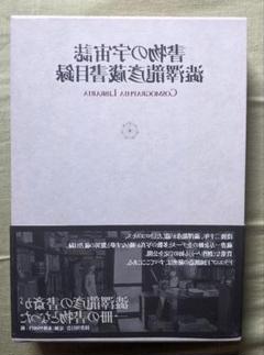 書物の宇宙誌 澁澤龍彦蔵書目録 書物の宇宙誌 / 国書刊行会編集部【編】 - 紀伊國屋書店ウェブ