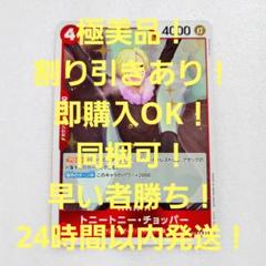 極美品 トニートニー・チョッパー R 4コス 赤 1枚 王族の血統のサムネイル
