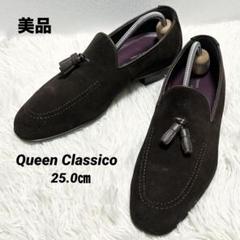 ✨美品✨Queen Classicoタッセルローファー ブラウンイタリア製25㎝