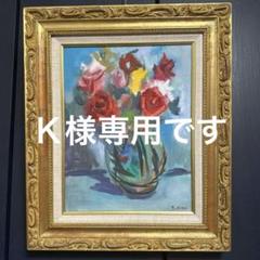 作家作品 ばら 絵画 油彩 肉筆 静物画 小野孝 インテリア 額縁 真筆 作家作品 ばら 絵画 油彩 肉筆 静物画 小野孝 インテリア 額縁