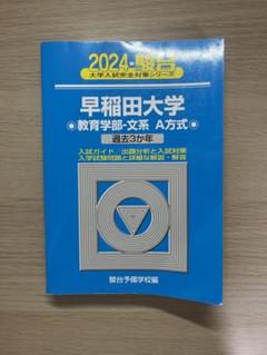 青本　早稲田大学　教育学部　文系　1995年～2019年　24年分　駿台予備学校 早稲田大学 教育学部 文系 昭和63年版 1988年版 青本 駿台予備学校