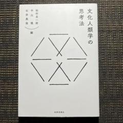 文化人類学の思考法