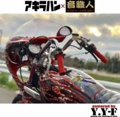 アキラアップハン アキラアップハン