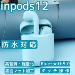 inpods12 ブルー ワイヤレス Bluetoothイヤホン i12★