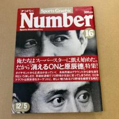 「俺たちはスーパースターに飢え始めた。」Number  ナンバー16のサムネイル
