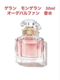 ゲラン　モンゲラン50ml オーデパルファン　定価¥17,160 美品　9割残 ゲラン モンゲラン50ml オーデパルファン 定価¥17,160 美品 9割