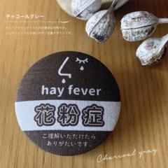 花粉症マーク 花粉症バッチ 花粉症バッジ アレルギーバッチ アレルギー対策