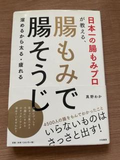 腸もみで腸そうじ 真野わか著