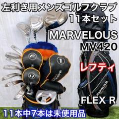MARVELOUS◆マーベラス MV420 ゴルフクラブセット 11本◆右利き用 MARVELOUS】ゴルフクラブ11本 フルセット メンズ キャディバッグ