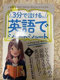 3分で泣ける。英語でショートショート