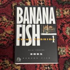 【即購入可】小学館文庫BANANA FISH①
