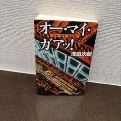 オー・マイ・ガッ! 浅田次郎著