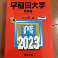 大学受験　過去問　まとめ　バラ売り 慶應　早稲田 大学受験 過去問 まとめ バラ売り 慶應 早稲田