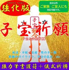 【強化版】子宝・安産祈願 お守り 形代★妊娠,出産,妊活,不妊,不倫